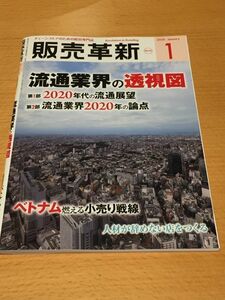 販売革新 2020/1 流通業界の透視図　