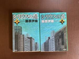 小説　シリウスの道　上下巻　藤原伊織　文春文庫　