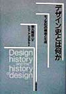 デザイン史とは何か モノ文化の構造と生成/ジョンウォーカー(著者),栄久庵祥二(訳者)