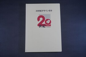 (758)日本切手 20世紀デザイン切手 第1集~17集完 未使用 極美品 専用ファイル入り 解説文付き 初日印付き台紙マキシマムカードヒンジ跡なし