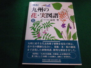 ■ 原色　九州の花・実図譜３ 益村聖/作画・解説 海鳥社■FAIM2023042001■