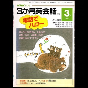 本 雑誌 「NHKテレビ 3か月英会話 電話でハロー 1995年3月号 講師：トミー植松」 日本放送出版協会