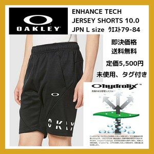 ■新品 オークリー サイズL OAKLEY ENHANCE TECH JERSEY SHORTS スポーツウェア 吸汗速乾 O-HYDROLIX トレーニング 短パン ジム FOA400829