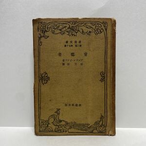 イ2/背徳者 アンドレ・ジッド 石川淳 改造文庫 ゆうメール送料180円