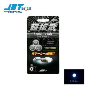 ジェットイノウエ LC-05 BA9Sタイプ 3Dバルブ アイスブルー DC24V/約55mA/BA9S/サイズ:11mmΦx28mm 1個入り