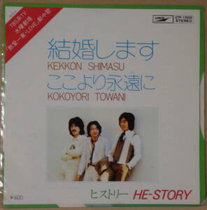 即決45s EP　ヒストリー HE-STORY / 結婚します