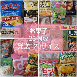 お菓子詰め合わせ　未開封23個 　　　　　　　画像2~6が全てです