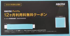 ◆株主優待券 ABEMAプレミアム 12ヶ月利用料無料クーポン