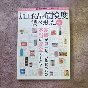 加工食品の危険度調べました/渡辺雄二