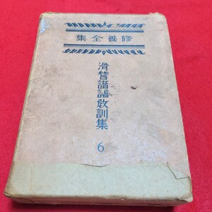 修養全集 6　滑稽諧謔教訓集／佐々木邦・佐々木味津三・大泉黒石・林家正蔵・三遊亭圓生