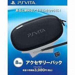 中古PSVITAハード アクセサリーパック(8GB)