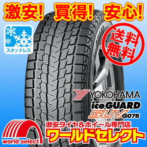 送料無料(沖縄,離島除く) 4本セット 新品 処分特価 スタッドレスタイヤ 195/80R15 107/105L LT ヨコハマ アイスガード iceGUARD SUV G075