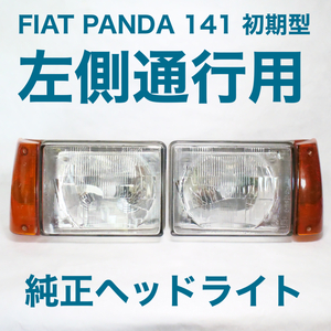 FIAT PANDA フィアットパンダ　純正　141 左側通行用　ヘッドライト　左右セット　ウインカー付