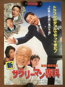 劇場ポスター 『 新 サラリーマン専科』（1997年）三宅裕司 伊東四朗 森繁久彌 東海林さだお