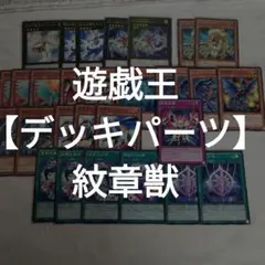 #383 【デッキパーツ】遊戯王　紋章獣