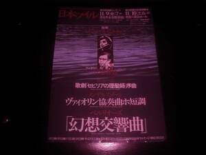 チラシ　『 日本フィル名曲コンサート　エリアウ・インバル　江藤俊哉 』　1979年