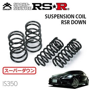 RSR スーパーダウンサス 1台分セット レクサス IS350 GSE36L H25.5～ 4WD IS350