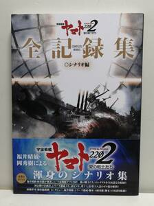 宇宙戦艦ヤマト2202 愛の戦士たち ‐全記録集‐ シナリオ編 