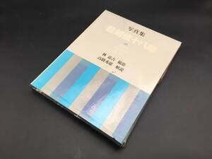 写真集「歌舞伎十八番」昭和60年 林嘉吉/撮 高橋秀雄/解説 ぎょうせい出版 大型本 カラー写真 155P 定価15000円 ケース