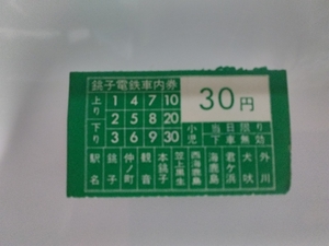 【処分】銚子電鉄 車内券 ３０円 （入鋏なし）