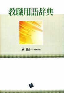 教職用語辞典/原聡介【編集代表】