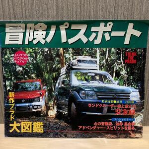 ☆冒険パスポート トヨタ ランドクルーザー プラド カタログ 新作プラド大図鑑 TOYOTA 当時物 レア 非売品 油井昌由樹