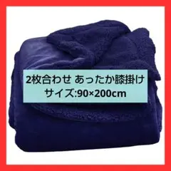 30%off!あったかひざ掛け2枚合わせ90×200cm紺色ネイビー小さめ毛布