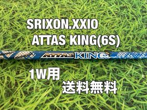 ☆送料無料☆XXIO(ゼクシオ)1W用シャフト☆ATTAS KING☆ZX5ZX7MKⅡeks☆SRIXONスリクソン☆アッタスキング☆ZX i MAX☆