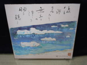 【ARS書店】～色紙～水彩画.讃有り【石川遼〇直筆署名.遼落款有】R.ishikawa・流氷来たり無音の津を胸に聴く.温根湯『花水荘』久栄さんより