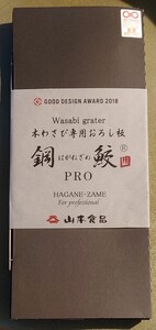 本わさび専用おろし板　鋼鮫（はがねざめ）プロ　山本食品