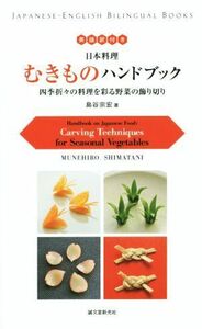 日本料理　むきものハンドブック　英語訳付き 四季折々の料理を彩る野菜の飾り切り／島谷宗宏(著者)