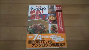 決定版 ケンタロウ絶品！おかず【新品】