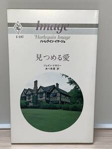 ◇◇ハーレクイン・イマージュ◇◇ Ｉ：１８７　【見つめる愛】 著者＝ジェイン・ドネリー　中古品　初版　★喫煙者ペットはいません