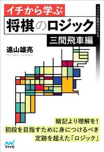 イチから学ぶ 将棋のロジック 三間飛車編 マイナビ将棋BOOKS/遠山雄亮(著者)