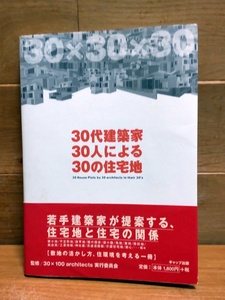 30代建築家30人による30の住宅地 ギャップ出版 西沢立衛 監修