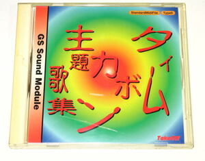 タイムボカン主題歌集　　GS Sound Module　GS音源対応　MIDIデータ　( TakeOff / TOCR-20001 )　 Windows95 / MAC　　中古