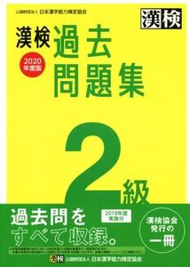 漢検過去問題集2級(2020年度版)/日本漢字能力検定協会(編者)