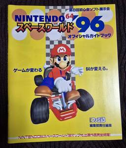 雑誌 NINTENDO64 スペースワールド96 オフィシャルガイドブック 1996年11月 ファミ通 ニンテンドー 任天堂