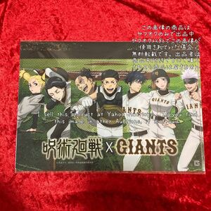 【呪術廻戦】呪術廻戦 × GIANTS クリアファイル 描き下ろし ジャイアンツ 五条 虎杖 伏黒 釘崎 東堂 加茂 西宮