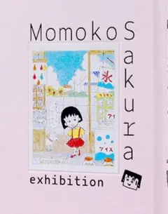 さくらももこ展　公式図録　ちびまる子ちゃん