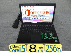 秒速起動Core i5 第10世代 / 8GB / 爆速SSD 256GB◆SONY VJPG13C11N◆13.3型◆Windows 11◆Office2021付◆動作良好★USB3.0◆値下げ。即決