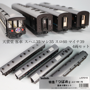 ◇雅◇ 天賞堂 国鉄 特急つばめ 4両セット 鉄道模型 スハニ35 マシ35 スロ60 マイテ39 Nゲージ HOゲージ 共箱 /24.10 [B39.51-55] SX