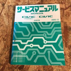 サービスマニュアル CIVIC FERIO/CIVIC シビックフェリオ 配線図集 2000年 LA-ES・EU型