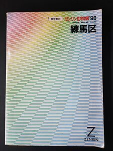 【1998年版・ゼンリン住宅地図「練馬区（東京都20）」】