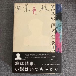 荒木経惟文学全集　３ （荒木経惟文学全集　　　三） 荒木経惟／著