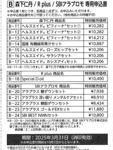 ★☆アンジェスＭＧ株主優待　森下仁丹R Plus　SBIアラプロモ割引申込書☆★