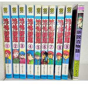 【初版あり！】つのだ じろう　恐怖新聞 全9巻　新説百物語 1冊　合計 10冊　貴重な初版含む　ホラー漫画　秋田書店　朝日ソノラマ