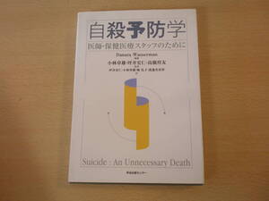 自殺予防学　医師・保健医療スタッフのために　■学会出版センター■