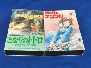 送料無料 カセットテープ『となりのトトロ サウンドトラック集』『風の谷のナウシカ サウンドトラック版』2本セット 宮崎駿 久石譲