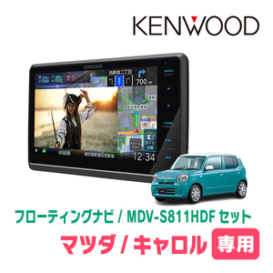 キャロル(HB37S・R4/1～現在)専用　KENWOOD/MDV-S811HDF+取付キット　フローティングナビ